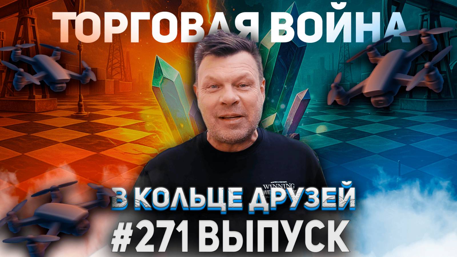 271-й выпуск "В кольце друзей" смотреть онлайн
