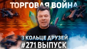 271-й выпуск "В кольце друзей"