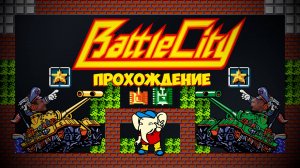 Battle City - первое прохождение с другом