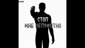 s.dubik — стоп, мне неприятно • мем-трек №1