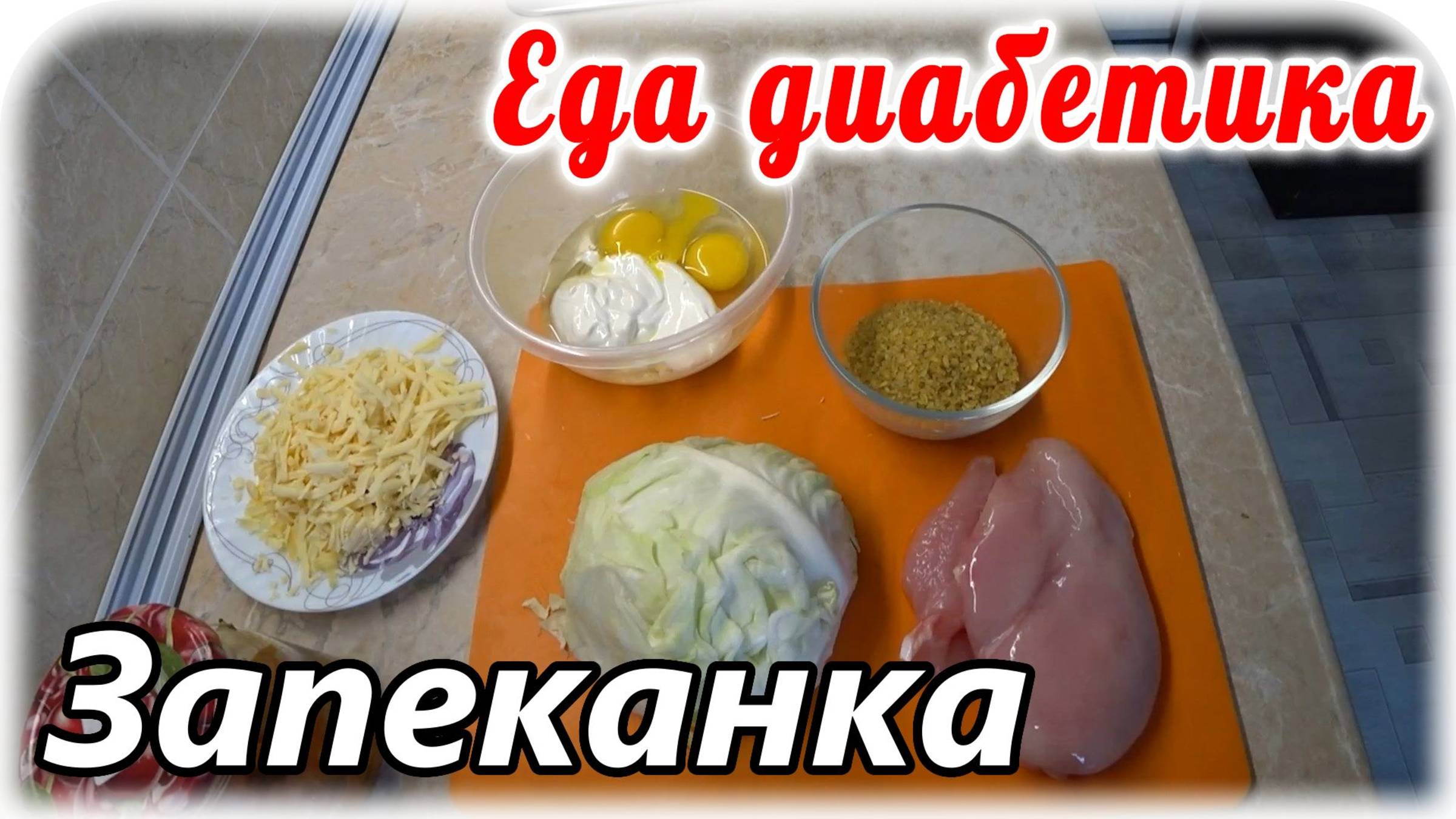 Капустная запеканка с куриной грудкой и крупой. Еда диабетика 2 типа