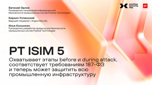 PT ISIM 5: охватывает этапы before и during attack и соответствует требованиям 187-ФЗ