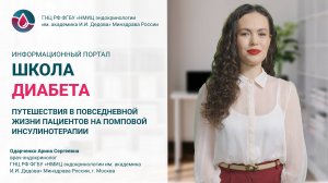Лекция “Путешествия в повседневной жизни пациентов на помповой инсулинотерапии”
