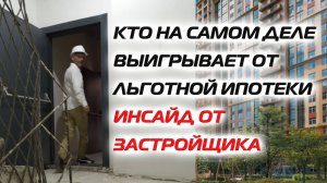 Кто на самом деле выигрывает от льготной ипотеки | Инсайд от застройщика