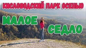 КИСЛОВОДСКИЙ ПАРК ОСЕНЬЮ. МАЛОЕ СЕДЛО