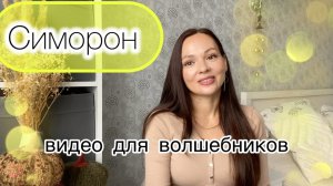 Симорон / Ритуалы на деньги, здоровье, любовь 💫 Со смехом по жизни!