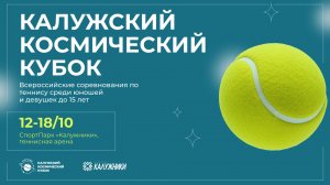 15.10, ВС КАЛУЖСКИЙ КОСМИЧЕСКИЙ КУБОК, Корт 1