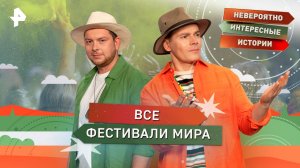Все фестивали мира — Невероятно интересные истории (14.10.2025)