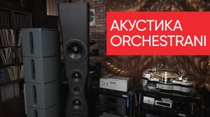Акустика Оrchestrani: High End с риполем из России