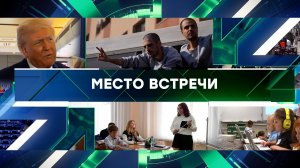 «Место встречи». Выпуск от 14 октября 2025 года