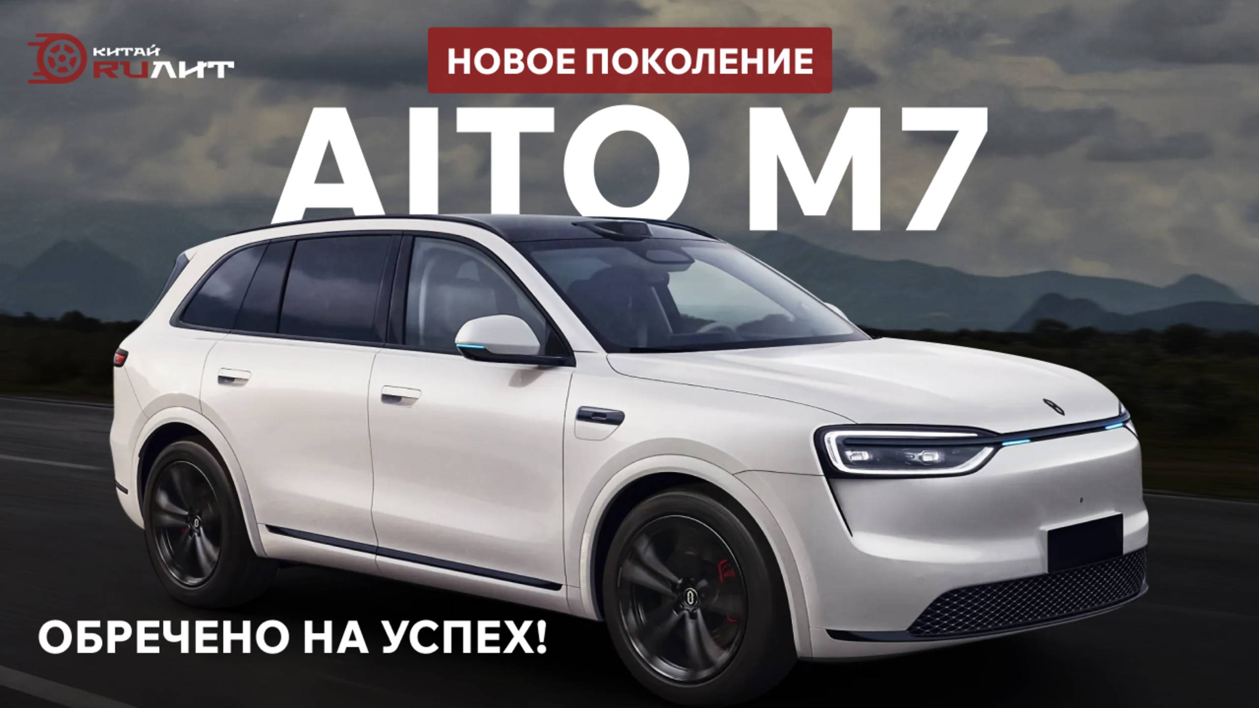 Новое поколение AITO M7 обречено на успех! смотреть онлайн