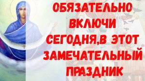 ВКЛЮЧИ ОБЯЗАТЕЛЬНО СЕГОДНЯ В ПОКРОВ ПРЕСВЯТОЙ БОГОРОДИЦЫ