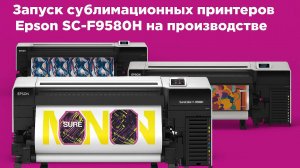 Запуск сублимационных принтеров Epson SC-F9580H на производстве