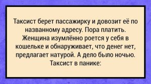 Как Таксисту не повезло. Сборник Анекдотов №6 Юмор