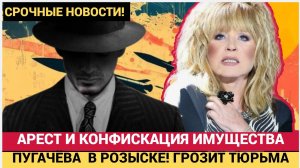 Доигралась! Пугачёвой может грозить до 20 лет лишения свободы по трём статьям