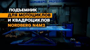 NORDBERG N4M2 – правильный подъемник для любимого байка #nordberg #нордберг #ремонтмотоцикла