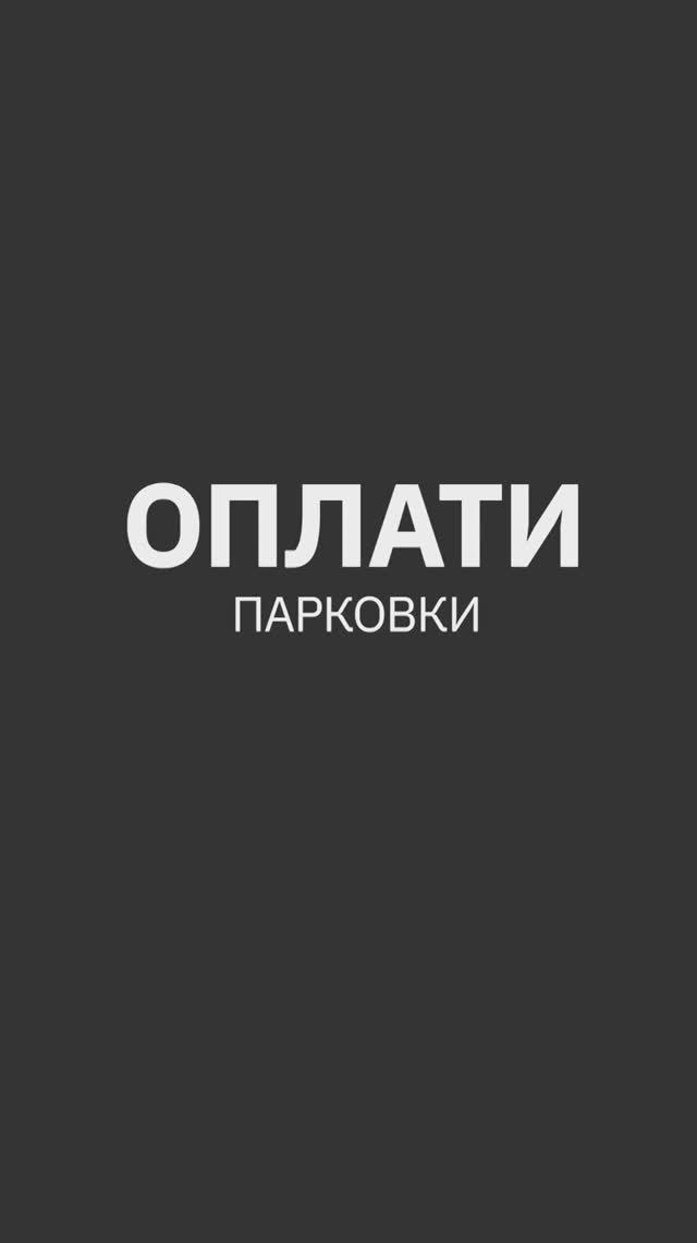 Оплата парковки через Оплати. ИНСТРУКЦИЯ #oplatiby #оплати смотреть онлайн
