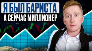 Как трейдинг сделал из нищего парня свободного человека. Игорь Цветков. Подкаст
