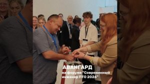 Авангард на Форуме "Современный инженер ПТО-2026"