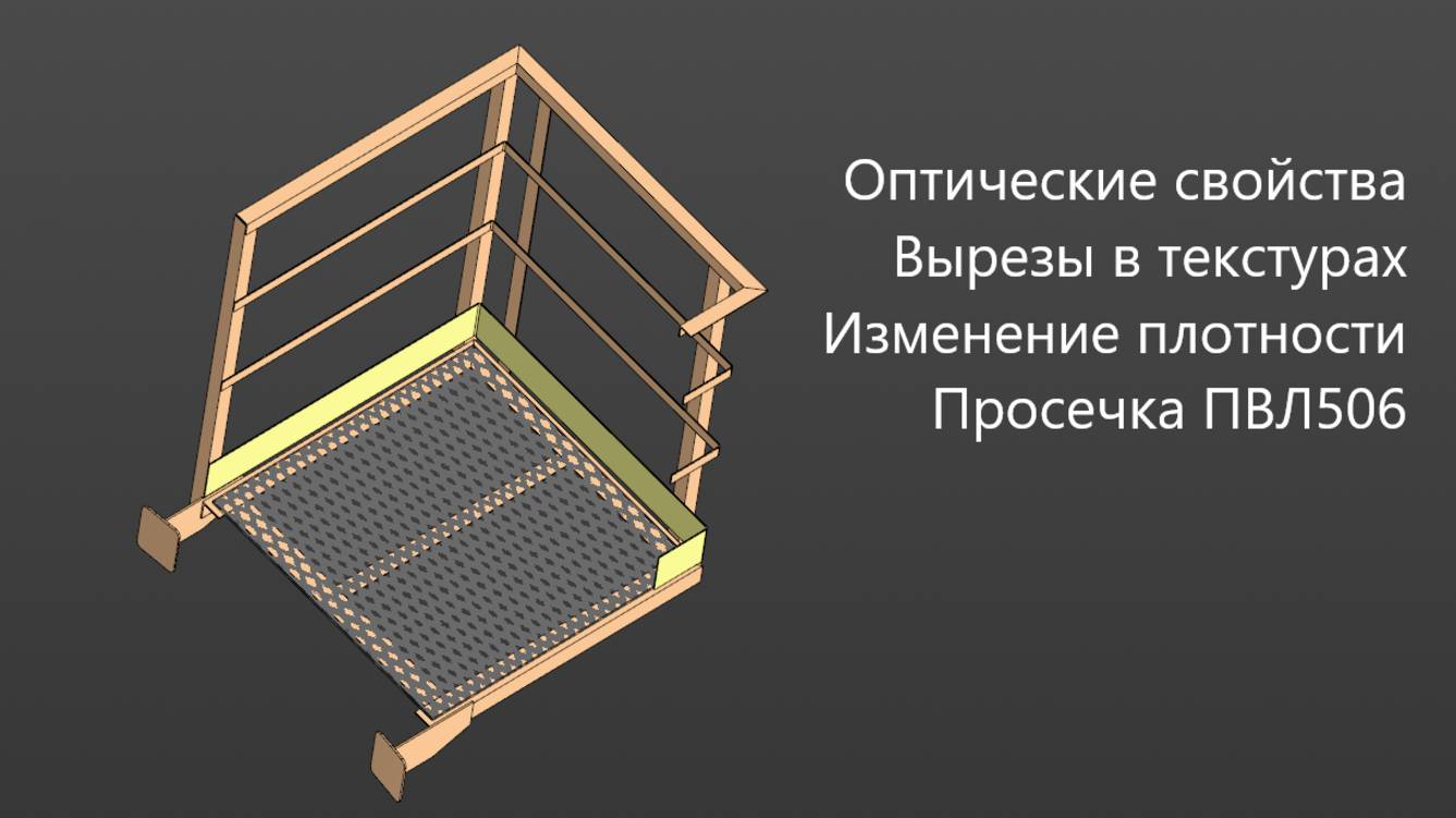 Как создать 3д модель Просечки с помощью текстур в КОМПАС 3D Текстуры Вырез Оптические свойства смотреть онлайн