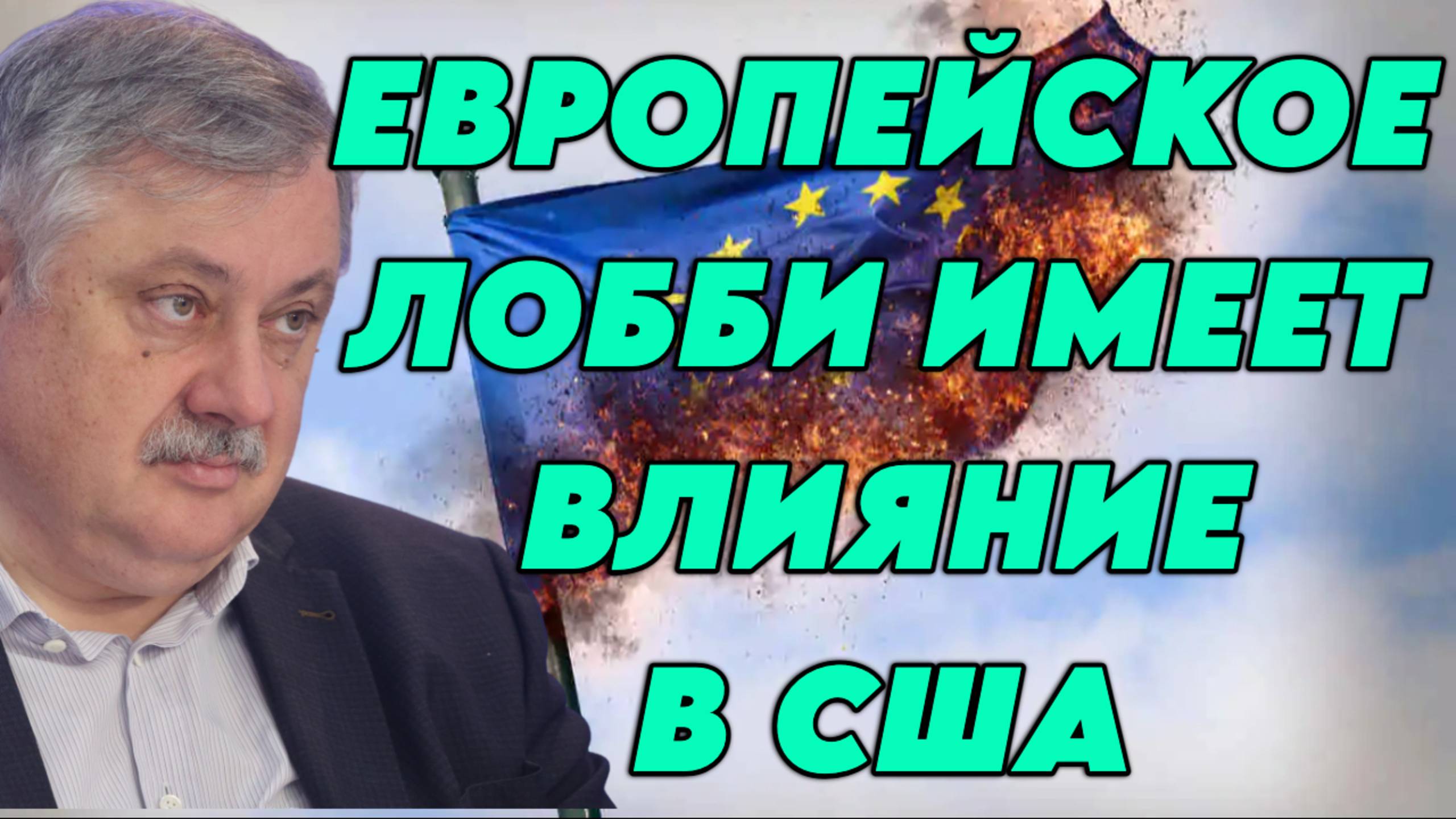 Дмитрий Евстафьев о евроатлантическом лобби в США, сложности переговоров с РФ, нобелевской премии смотреть онлайн