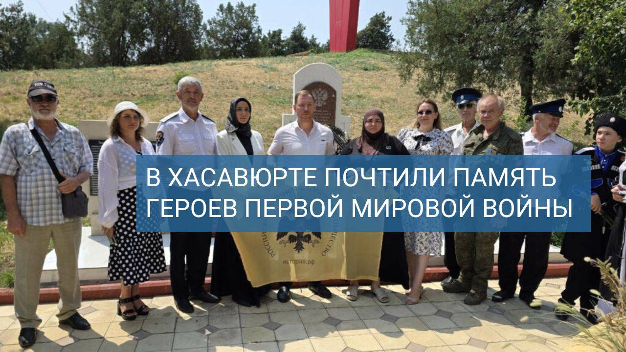 День памяти российских воинов Первой мировой войны, 1 августа, Хасавюрт