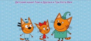 Три Кота Мультфильм Башня из кастрюлек