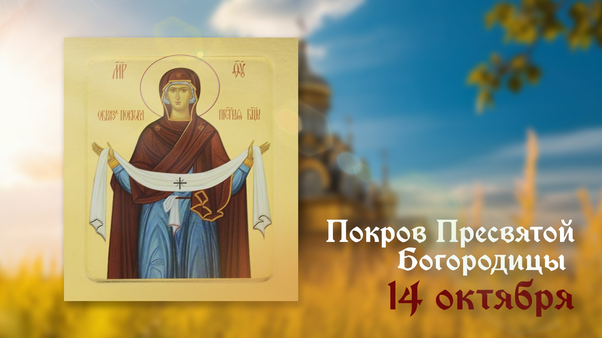14.10.25 - Покров Пресвятой Богородицы смотреть онлайн