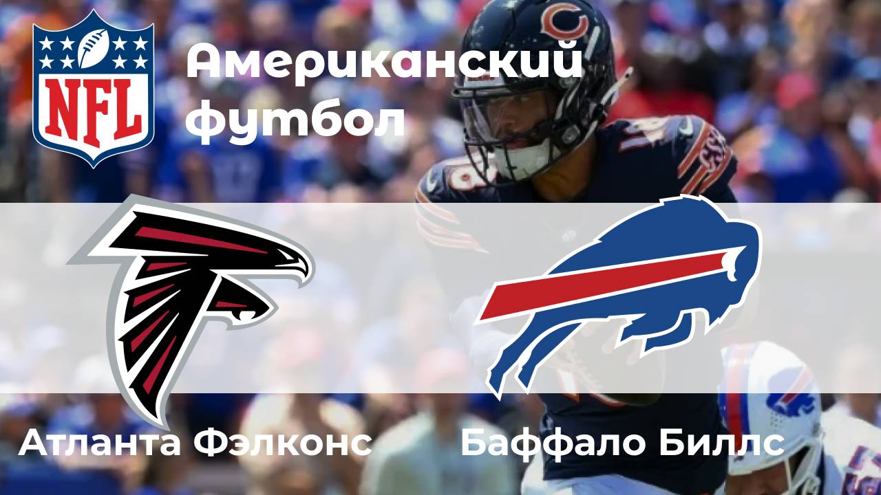 Американский футбол. Аталанта Фэлконс - Баффало Биллс