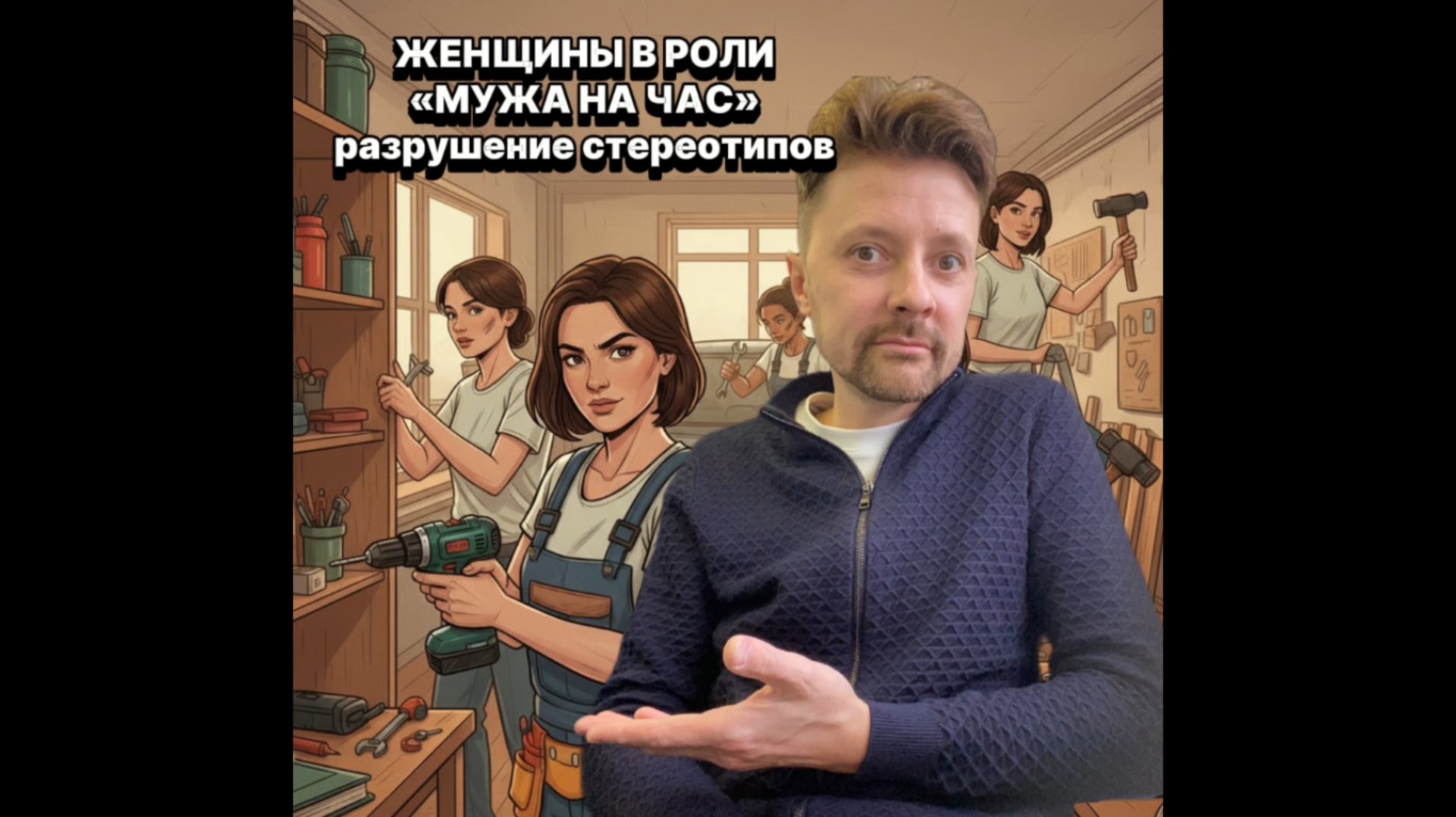 Женщины в роли «мужа на час»: разрушение стереотипов