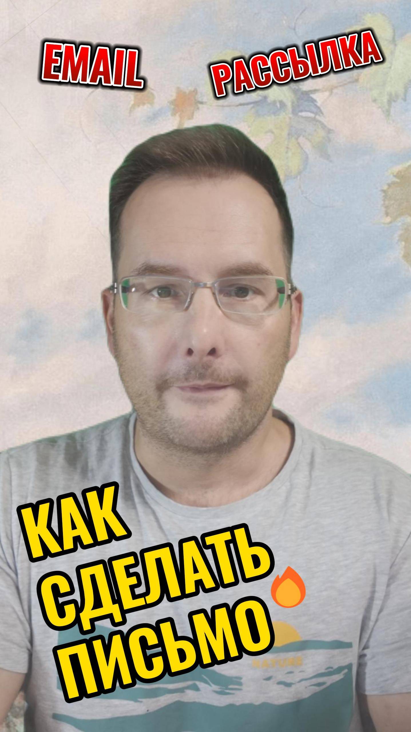 Как сделать письмо #email #рассылка #письмо #лидген #лидогенерация #заявки  #прода