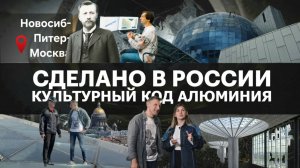 КУЛЬТУРНЫЙ КОД АЛЮМИНИЯ. Сделано в России с Вячеславом Волковым.