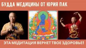БУДДА МЕДИЦИНЫ ОЧИЩАЕТ КАРМУ И ИСЦЕЛЯЕТ БОЛЕЗНИ! МОЩНАЯ ПРАКТИКА ОТ ЮРИЯ ПАК