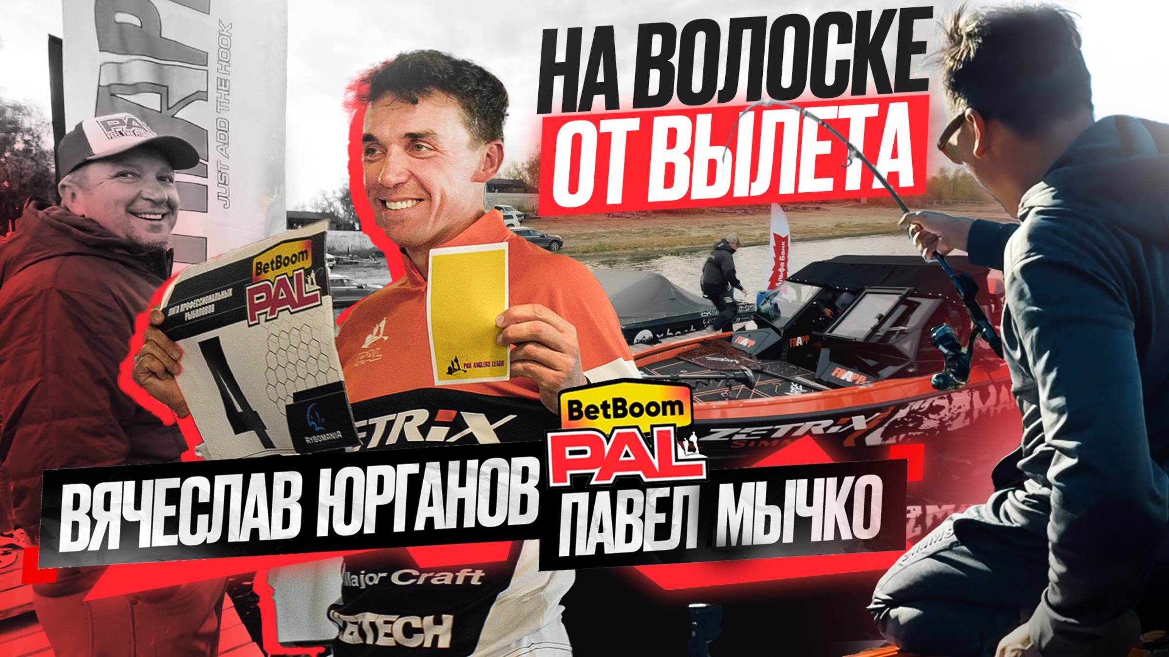 НА ВОЛОСКЕ ОТ ВЫЛЕТА! Второй этап PAL 2025 — выходим в тур "на ножах" смотреть онлайн