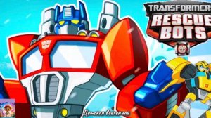 ТРАНСФОРМЕРЫ / ПРИКЛЮЧЕНИЯ ГЕРОЕВ / НОВЫЕ ГЕРОИ РОБОТЫ ПРОТИВ ЗЛЫХ МОРБОТОВ / ДЕТСКАЯ ВСЕЛЕННАЯ