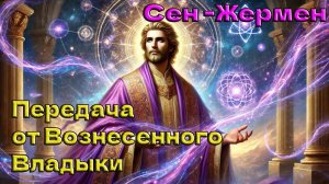 Передача от Вознесенного Владыки Сен-Жермена