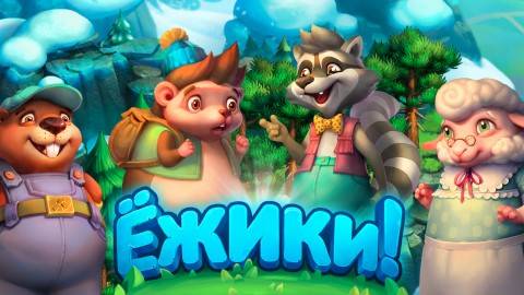Играю в Ёжика !!!!!!!! смотреть онлайн