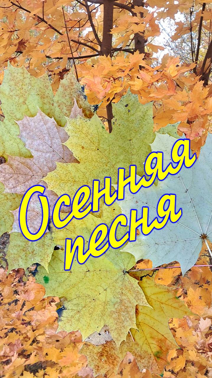 Осенняя песня.