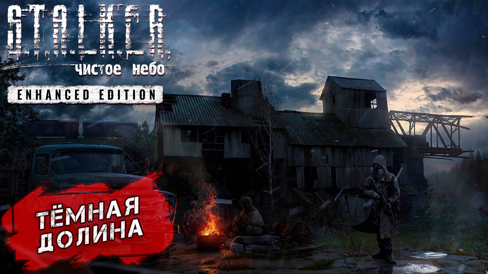 ТЁМНАЯ ДОЛИНА ➤ S.T.A.L.K.E.R. Чистое небо Enhanced Edition #5