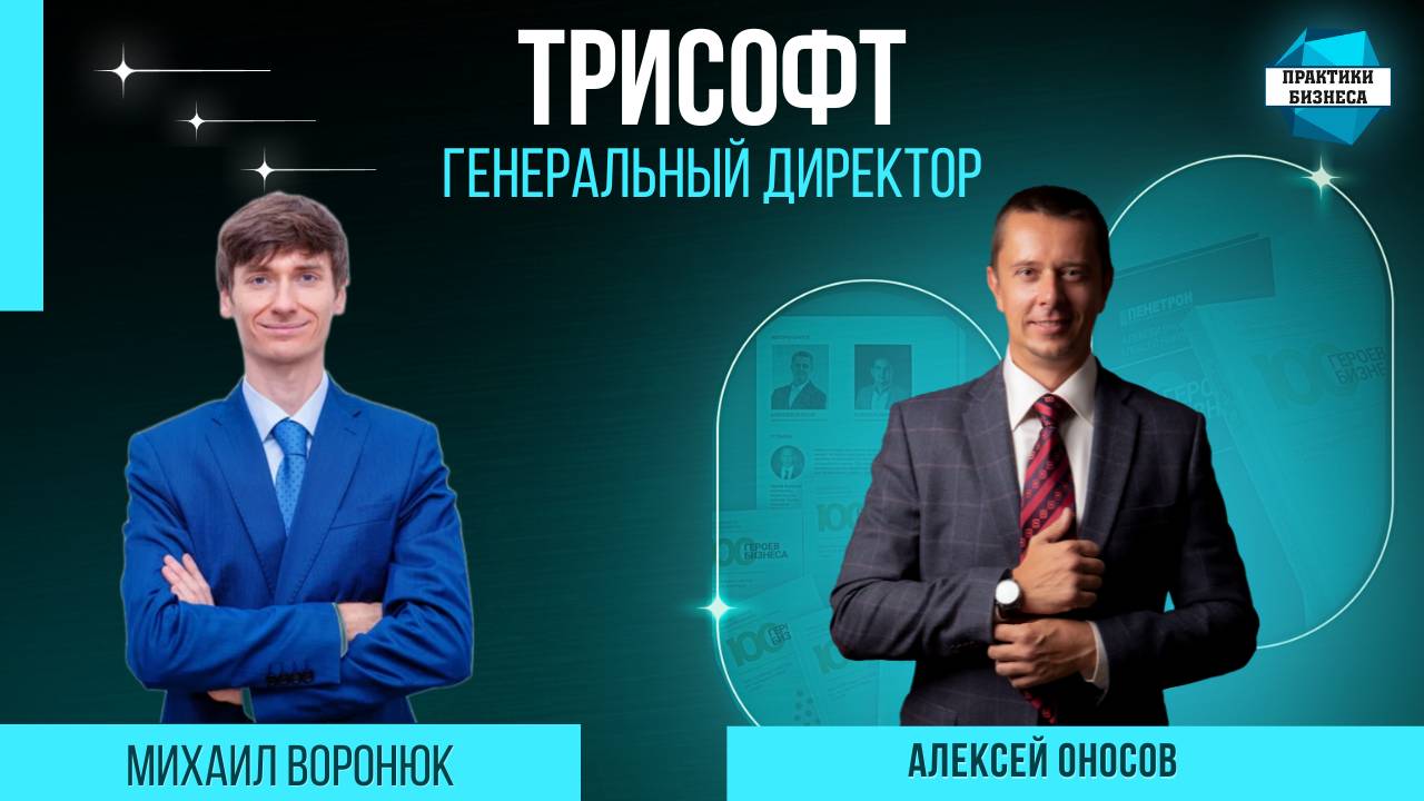 Михаил Воронюк, основатель 