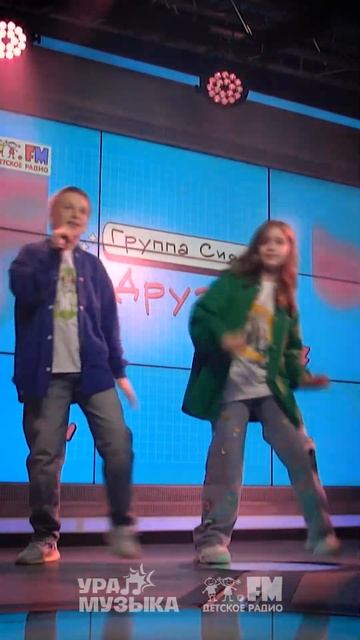 Сияем - Друзья #shorts Детское радио смотреть онлайн