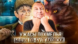 Ужасы похмелья: Бодун по-булгаковски