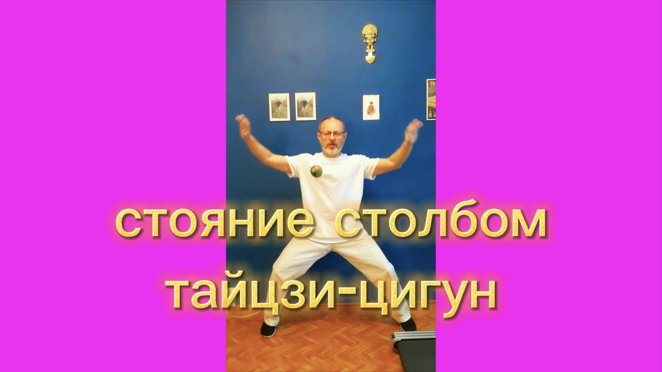 Утренний цигун 14.10.2025 #цигун #цигундляначинающих #цигунонлайн #утренний #утреннее смотреть онлайн