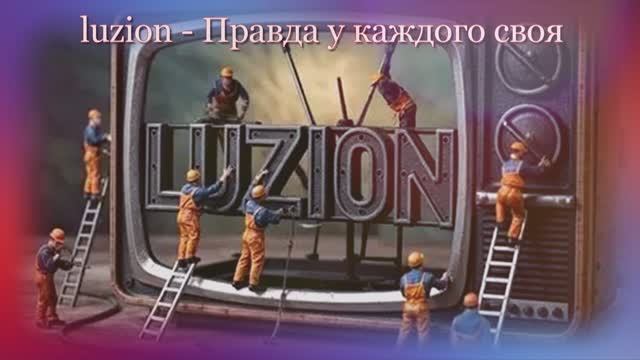luzion - Правда у каждого своя смотреть онлайн