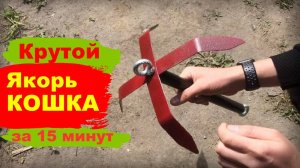 Якорь для Лодки ПВХ Своими руками! Якорь-Кошка Своими Руками!