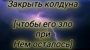 ⚜️Броня от чёрного колдуна ✨️
