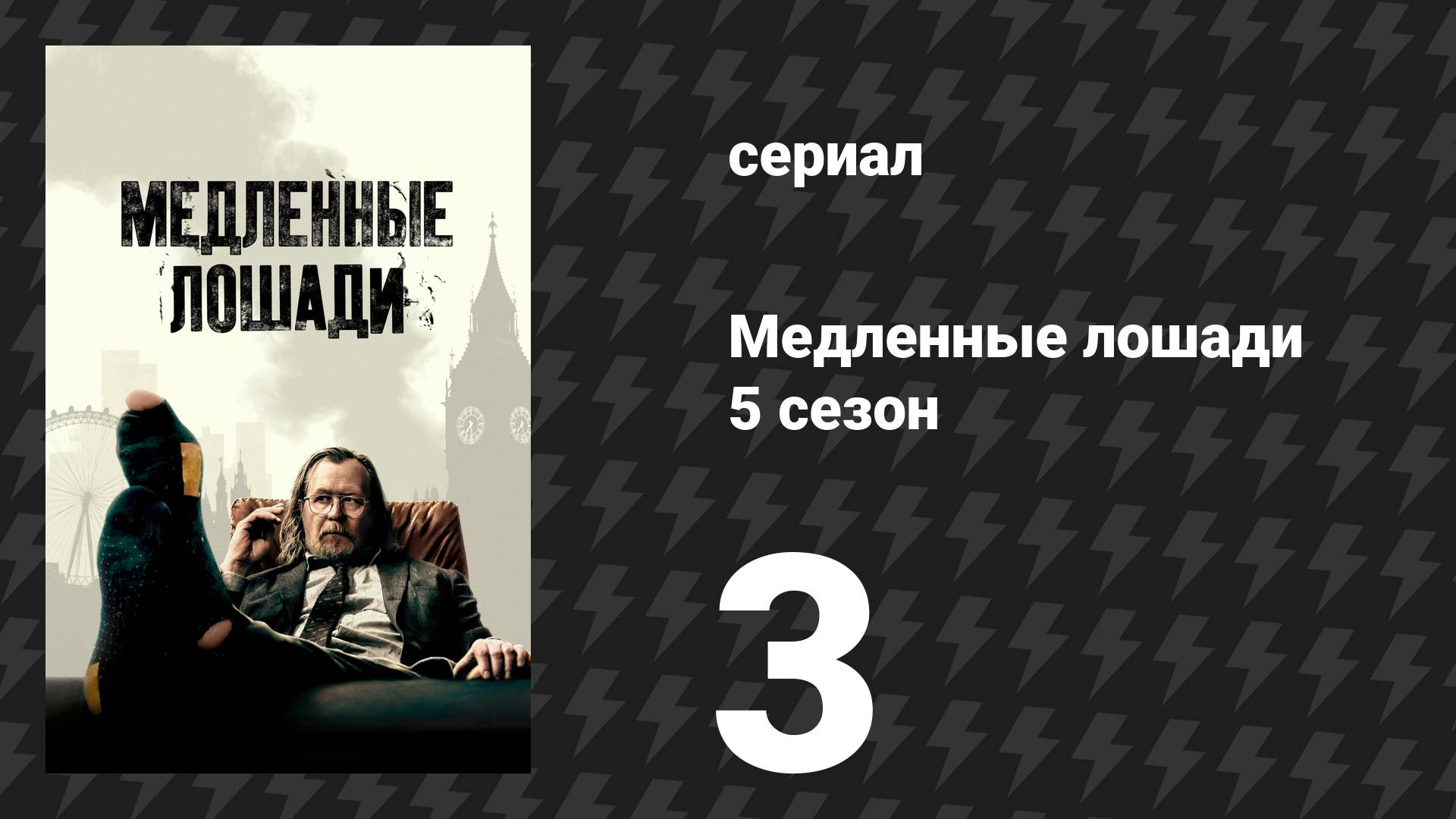 Медленные лошади 5 сезон 3 серия «Небылицы» (сериал, 2025)