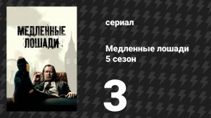 Медленные лошади 5 сезон 3 серия «Небылицы» (сериал, 2025)
