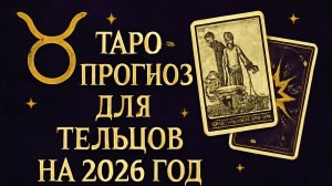 «Таро-прогноз для Тельцов на 2026 год 🌿♉ Судьбоносные перемены, успех и любовь!»