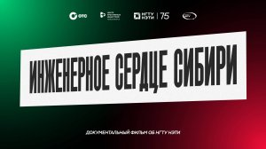 Документальный фильм «Инженерное сердце Сибири»